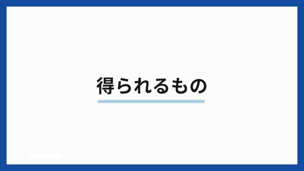 得られるもの